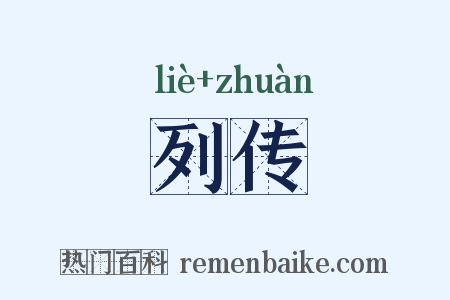 列传是什么意思的图片